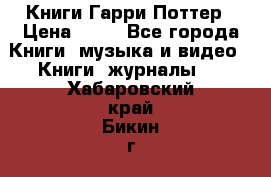 Книги Гарри Поттер › Цена ­ 60 - Все города Книги, музыка и видео » Книги, журналы   . Хабаровский край,Бикин г.